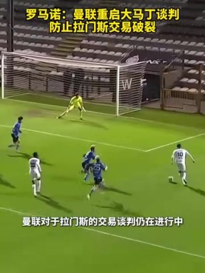羅馬諾：曼聯(lián)重啟大馬丁談判，防止拉門(mén)斯交易破裂！